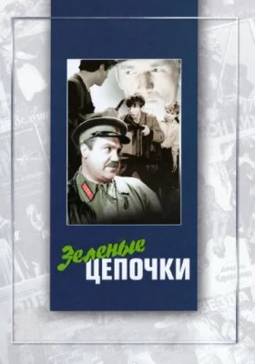 Зеленые цепочки Зеленые цепочки все фильмы