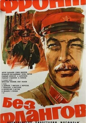 Фронт без флангов Фронт без флангов все фильмы