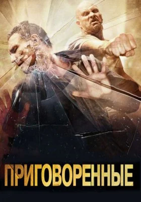 Приговоренные Приговоренные все фильмы