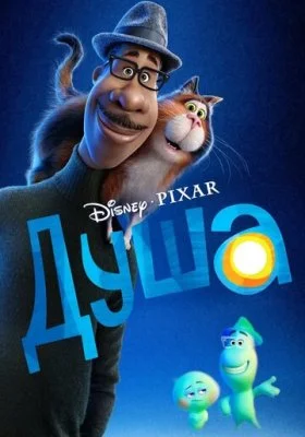 Душа все фильмы