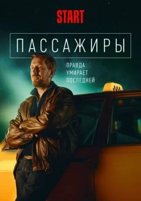 Пассажиры Пассажиры все фильмы