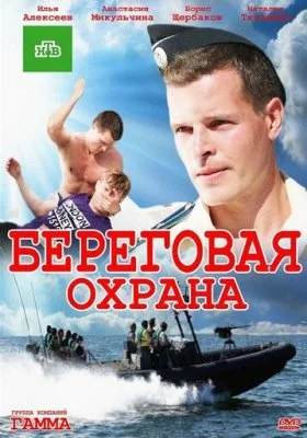 Береговая охрана Береговая охрана все фильмы