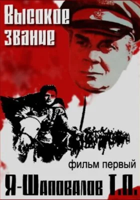 Высокое звание