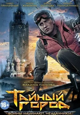 Тайный город