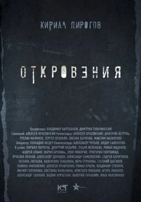 Откровения Откровения все фильмы