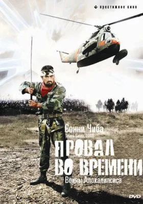 Провал во времени все фильмы