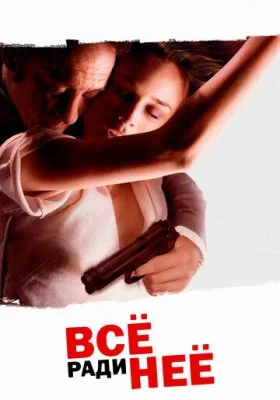 Всё ради неё