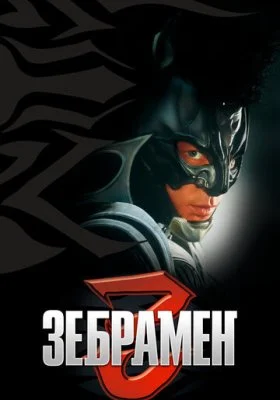 Зебрамен Зебрамен все фильмы
