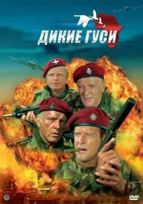 Дикие гуси Дикие гуси все фильмы