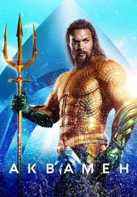 Аквамен Аквамен все фильмы