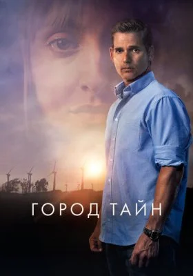 Город тайн Город тайн все фильмы