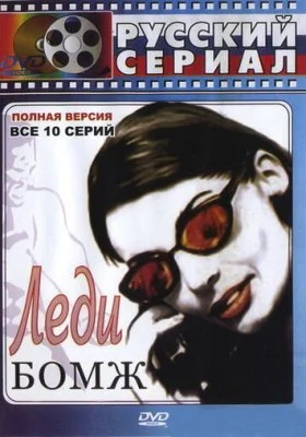 Леди Бомж