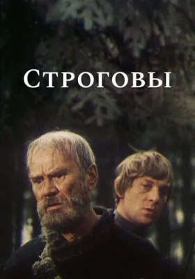 Строговы Строговы все фильмы