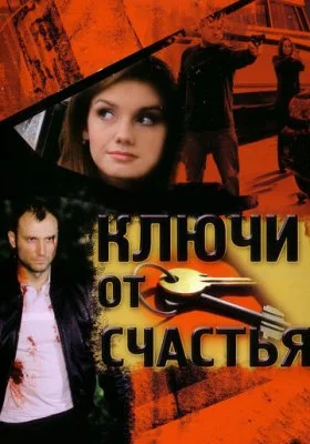 Ключи от счастья Ключи от счастья все фильмы