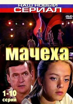 Мачеха Мачеха все фильмы