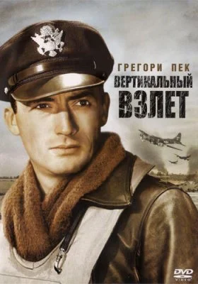 Вертикальный взлет Вертикальный взлет все фильмы