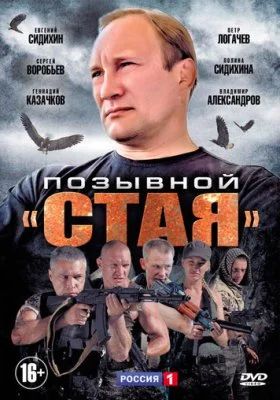 Позывной «Стая» Позывной «Стая» все фильмы