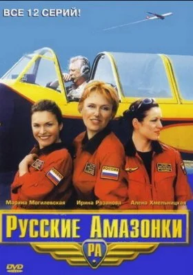 Русские амазонки все фильмы