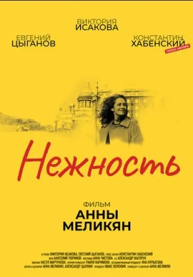 Нежность Нежность все фильмы