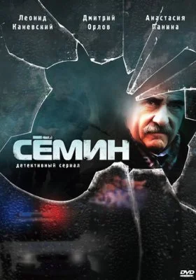 Сёмин Сёмин все фильмы
