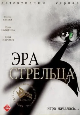 Эра Стрельца