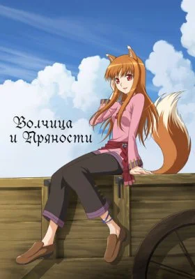 Волчица и пряности Волчица и пряности все фильмы