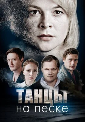 Танцы на песке