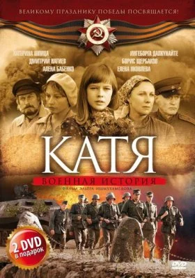 Катя Катя все фильмы