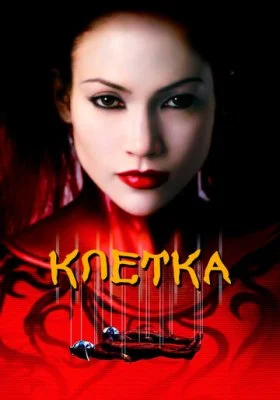 Клетка Клетка все фильмы