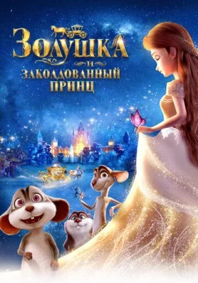 Золушка и заколдованный принц Золушка и заколдованный принц все фильмы