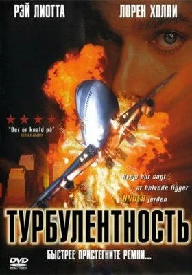 Турбулентность Турбулентность все фильмы