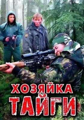 Хозяйка тайги Хозяйка тайги все фильмы