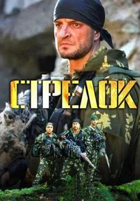 Стрелок