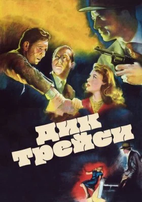 Дик Трейси Дик Трейси все фильмы