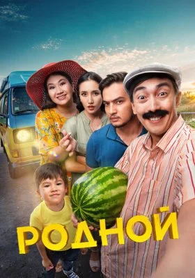 Родной Родной все фильмы