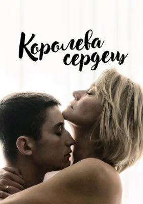 Королева сердец Королева сердец все фильмы