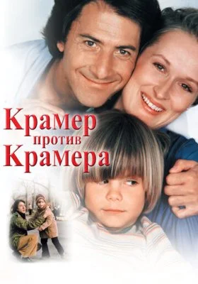 Крамер против Крамера все фильмы