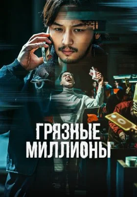 Грязные миллионы