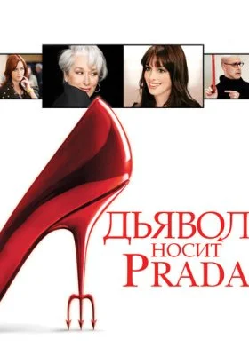 Дьявол носит Prada Дьявол носит Prada все фильмы