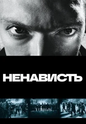 Ненависть Ненависть все фильмы
