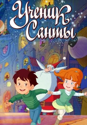 Ученик Санты все фильмы