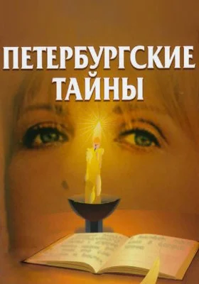 Петербургские тайны Петербургские тайны все фильмы