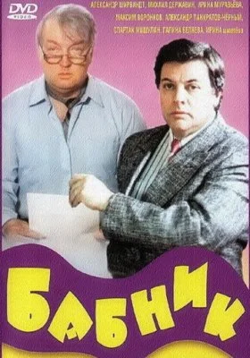 Бабник Бабник все фильмы
