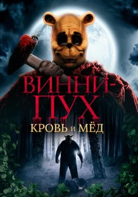 Винни-Пух: Кровь и мёд Винни-Пух: Кровь и мёд все фильмы