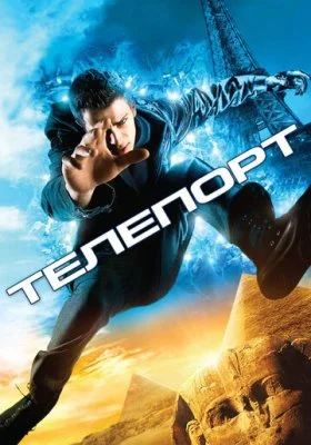 Телепорт Телепорт все фильмы
