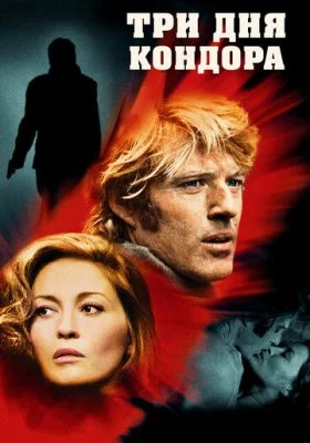 Три дня Кондора Три дня Кондора все фильмы