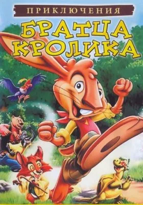 Приключения братца кролика Приключения братца кролика все фильмы