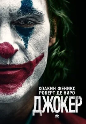 Джокер Джокер все фильмы