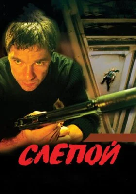 Слепой Слепой все фильмы