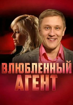 Влюбленный агент Влюбленный агент все фильмы